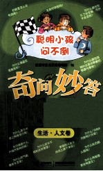 聪明的小孩问不倒 奇问妙答500题 生活·人文卷