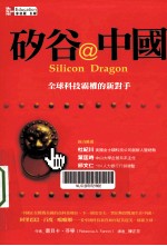 矽谷@中国 全球科技霸权的新对手