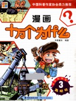 漫画十万个为什么 3