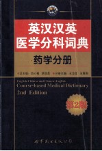 英汉汉英医学分科词典 药学分册 第2版