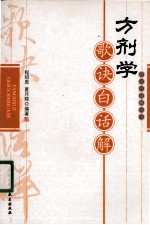 方剂学歌诀白话解
