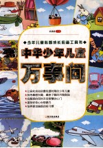 少年儿童心智成长应备工具书 中华少年儿童万事问
