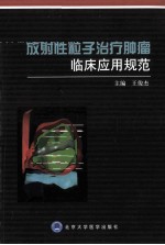 放射性治疗肿瘤临床应用规范