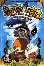 摩尔勇士哈皮 2 漩涡里的噬魂鬼