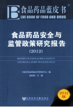 食品药品蓝皮书 食品药品安全与监管政策研究报告 2012