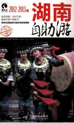 湖南自助游 2012-2013版 彩印