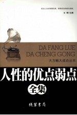 人性的优点弱点全集
