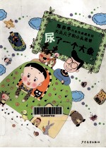 大头儿子和小头爸爸 尿了一个大象