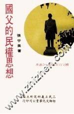 国父的民权思想
