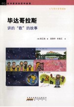 毕达哥拉斯讲的“数”的故事