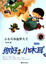 你好，小木耳 2 小木耳和盗梦大王 拼音版
