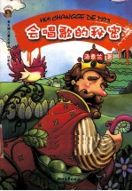 金水桶儿童文学丛书 会唱歌的秘密 注音版