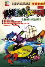 蓝猫淘气3000问 10 彩色版