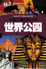 世界公园 彩图注音版