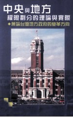 中央与地方权限划分的理论与实际 兼论台湾地方政府的变革方向