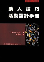 助人技巧活动设计手册