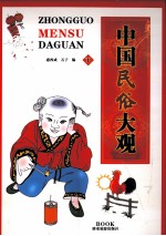 中华民俗大观 下