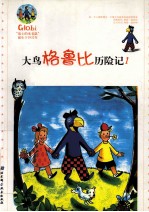 格鲁比,孩子们的好朋友