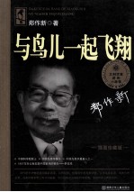 与鸟儿一起飞翔 插图珍藏版