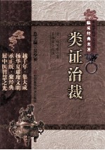 中医非物质文化遗产临床经典名著 类证治裁