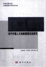当代中国人才管理战略系统研究