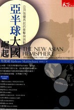 亚半球大国崛起 亚洲强权再起的冲击与挑战