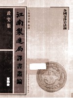 江南制造局译书丛编 政史类 第4册
