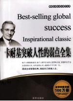 畅销全球的成功励志经典 卡耐基突破人性的弱点全集