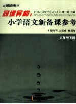同课异构 小学语文新备课参考 6 下 人教版国标本