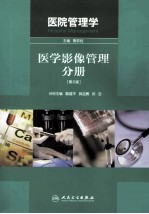 医院管理学 医学影像管理分册