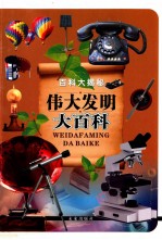 百科大揭秘 伟大发明大百科