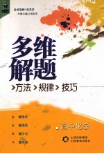 多维解题方法规律技巧特别训练 高中化学