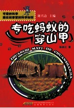 可爱的科学藏在故事里的科学知识 专吃蚂蚁的穿山甲