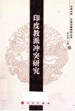 印度教派冲突研究