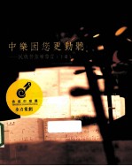中乐因您更动听 民族管弦乐导赏 下