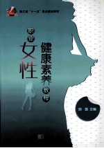 职业女性健康素养教程