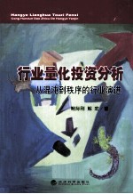 行业量化投资分析  从混沌到秩序的行业演进