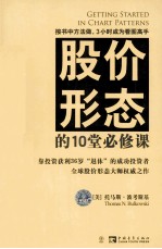 股价形态的10堂必修课