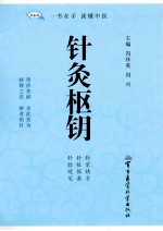 针灸枢钥