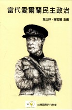 当代爱尔兰民主政治