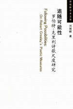 追随可能性 罗伯特·克里利诗歌尺度研究 英文
