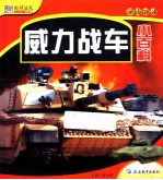 威力战车小百科