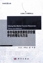 非市场旅游资源经济价值评价的理论与方法