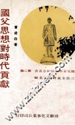 国父百年诞辰纪念丛书 第2辑 国父思想对时代贡献
