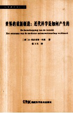 世界的重新创造 近代科学是如何产生的