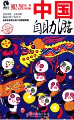 中国自助游 2012-2013全新经济版