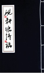 砚耕塘诗稿 卷5