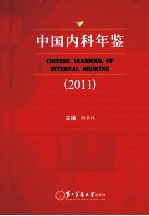 中国内科年鉴 2011
