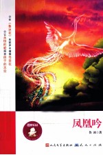 鲁冰花园 凤凰吟