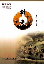 图说中医 针灸